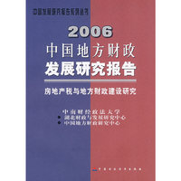 2006 中国地方财政发展研究报告：房地产税与地方财政建设研究