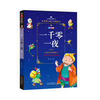 成长文库-世界儿童文学精选-拼音版-一千零一夜 拼音美绘本