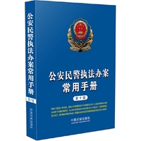 公安民警执法办案常用手册（第十版）