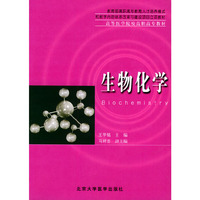 生物化学(高等医学院校高职高专教材)