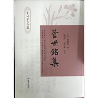 管世铭集（常州管氏合集）