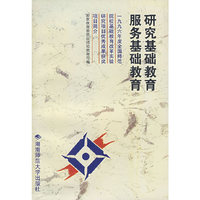 研究基础教育服务基础教育