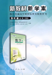 高中课程标准数学1（必修）B版 新教材新学案