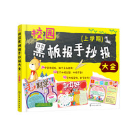校园黑板报手抄报大全(上学期)