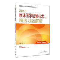 临床医学检验技术士职称考试人卫版 2018临床医学检验技术（士）精选习题解析 专业代码105 全国卫生专业技术资格考试习题集丛书 人民卫生出版社