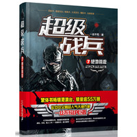 超级战兵7：绝地营救