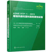 ASME RTP-1—2013 增强热固性塑料制耐腐蚀设备