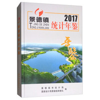 景德镇统计年鉴（2017）