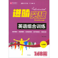 进阶突破：英语组合训练（七年级）
