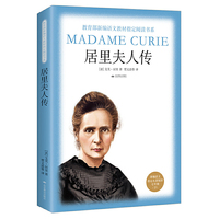 居里夫人传（教育部新编语文教材 书系·七年级下）