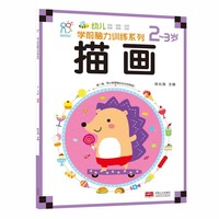 海润阳光·幼儿学前脑力训练系列：描画（2-3岁）