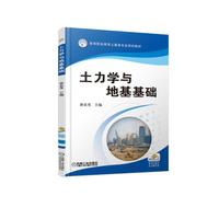 土力学与地基基础