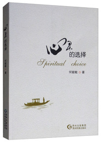心灵的选择