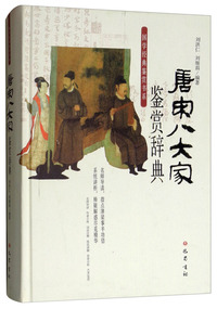 唐宋八大家鉴赏辞典