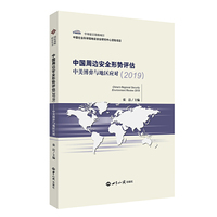 中国周边安全形势评估（2019）：中美博弈与地区应对