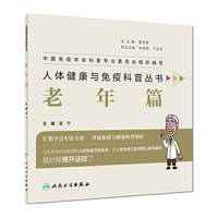 人体健康与免疫科普丛书·老年篇
