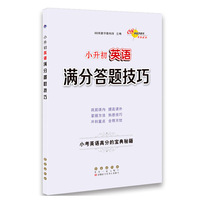 小升初英语满分答题技巧