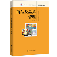 商品及品类管理(职业教育“十三五”规划教材)