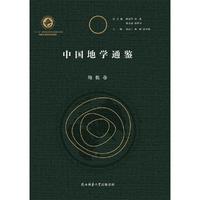 中国地学通鉴·地貌卷