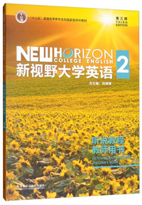 新视野大学英语(2 听说教程 教师用书 第3版)
