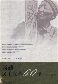 西藏民主改革60年（生态环境卷）