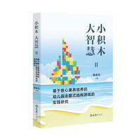 小积木 大智慧Ⅱ