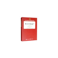 邓小平的遗产（中文精装）