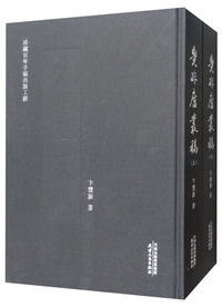 觉非庐丛稿（上下两册）
