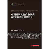 中西建筑文化交融研究——以京津冀地区教堂建筑为例