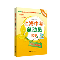 上海中考总动员——化学（挑战满分版）（2020版）