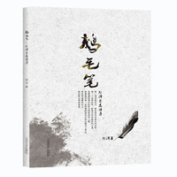 鹅毛笔——郑洋自选诗集