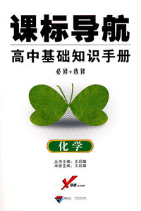 课标导航/高中基础知识手册－化学（必修+选修）