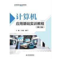 计算机应用基础实训教程（第三版）（高等职业教育通识类课程教材）