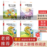 快乐读书吧 五年级上册  中国民间故事田螺姑娘+欧洲民间故事聪明的牧羊人上下+非洲民间故事曼丁之狮（共4册）中小学生课外阅读指导丛书 无障碍阅读 赠送阅读引导手册