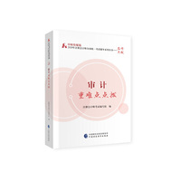 2020年注册会计师考试重难点点拨：审计重难点点拨
