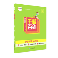 学而思   千题百练  小学英语  六年级