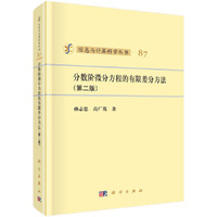 分数阶微分方程的有限差分方法（第二版）