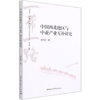 中国西北地区与中亚产业互补研究