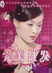 完美盘发