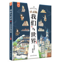 我们与世界中外历史面对面