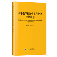 初中数学拓展性课程教学案例精选