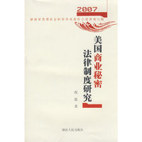 美国商业秘密法律制度研究