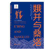 娥并与桑洛E’ Bing and SangLuo（汉英对照）