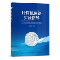 计算机网络实验指导