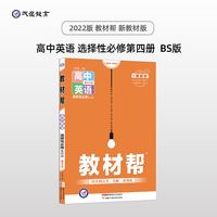 教材帮 选择性必修 第四册 英语 BSD （北师大版新教材）高二下教材全析全解同步辅导随堂解读练习选择性必修第4册 2022版 天星教育