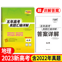 2023新高考五年高考真题 地理 2018-2022年高考真题汇编详解 天利38套
