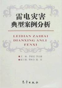 雷电灾害典型案例分析