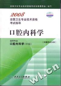 口腔内科学-2008全国卫生专业技术资格考试指导-(适用专业口腔内科学(中级))[附赠考试大纲]