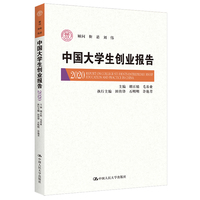 中国大学生创业报告2020