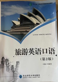 旅游英语口语  (第2版)